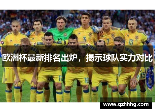 欧洲杯最新排名出炉，揭示球队实力对比