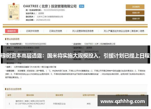 橡树资本高层透露：国米将实施大规模投入，引援计划已提上日程