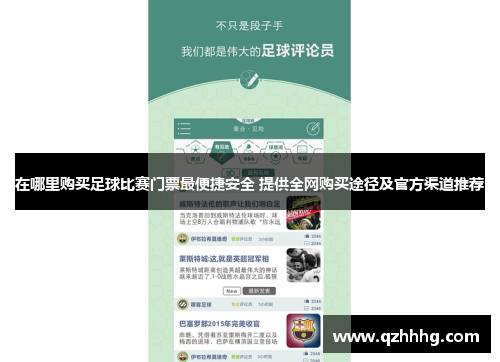 在哪里购买足球比赛门票最便捷安全 提供全网购买途径及官方渠道推荐
