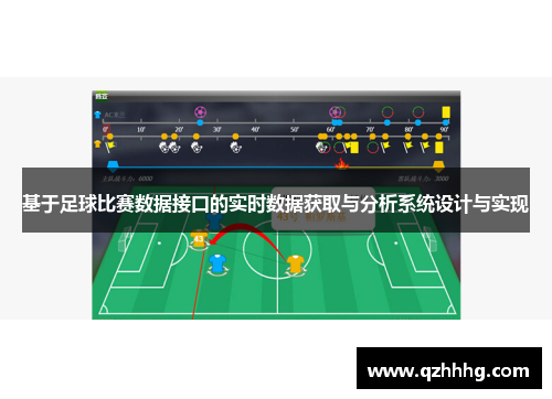 基于足球比赛数据接口的实时数据获取与分析系统设计与实现