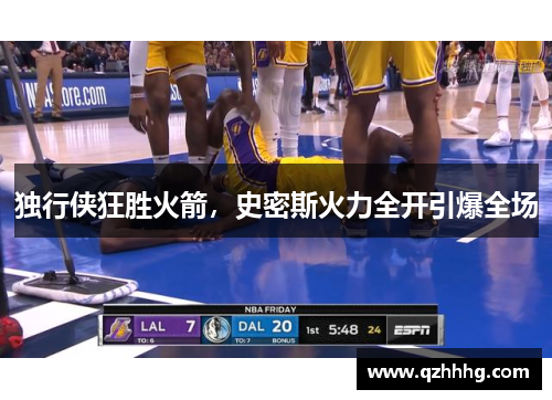 独行侠狂胜火箭，史密斯火力全开引爆全场