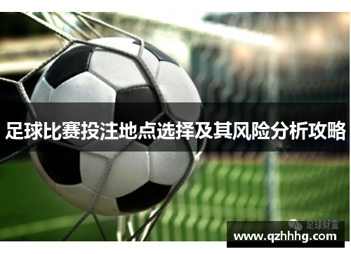 足球比赛投注地点选择及其风险分析攻略