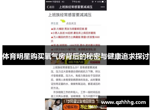 体育明星购买氧气房背后的秘密与健康追求探讨