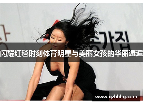 闪耀红毯时刻体育明星与美丽女孩的华丽邂逅
