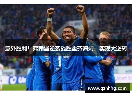 意外胜利！弗赖堡逆袭战胜霍芬海姆，实现大逆转