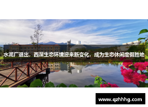 水泥厂退出，西涅生态环境迎来新变化，成为生态休闲度假胜地