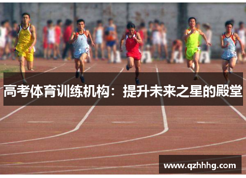 高考体育训练机构：提升未来之星的殿堂