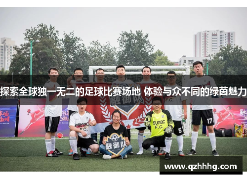 探索全球独一无二的足球比赛场地 体验与众不同的绿茵魅力