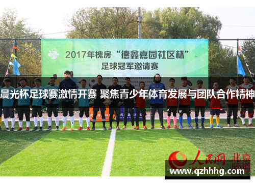 晨光杯足球赛激情开赛 聚焦青少年体育发展与团队合作精神