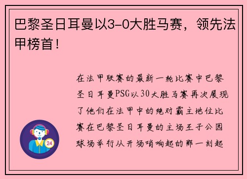 巴黎圣日耳曼以3-0大胜马赛，领先法甲榜首！