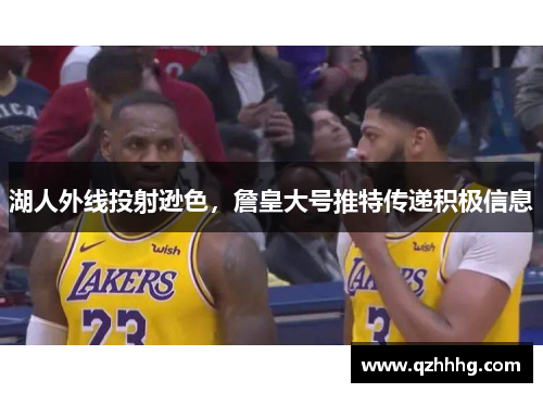 湖人外线投射逊色，詹皇大号推特传递积极信息