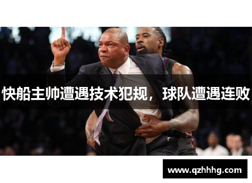 快船主帅遭遇技术犯规，球队遭遇连败