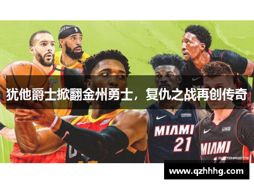 犹他爵士掀翻金州勇士，复仇之战再创传奇