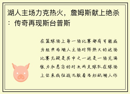 湖人主场力克热火，詹姆斯献上绝杀：传奇再现斯台普斯
