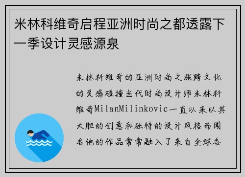 米林科维奇启程亚洲时尚之都透露下一季设计灵感源泉