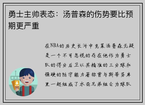 勇士主帅表态：汤普森的伤势要比预期更严重