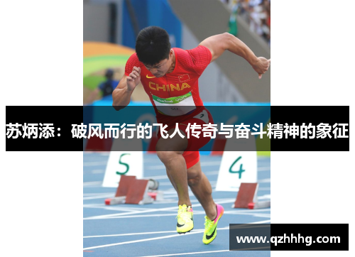 苏炳添：破风而行的飞人传奇与奋斗精神的象征