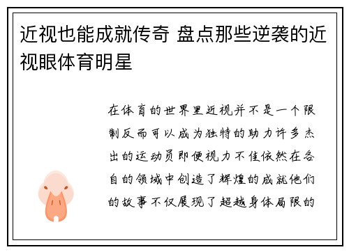 近视也能成就传奇 盘点那些逆袭的近视眼体育明星