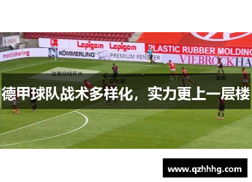 德甲球队战术多样化，实力更上一层楼