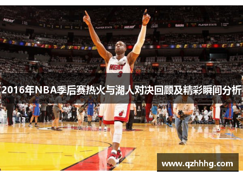 2016年NBA季后赛热火与湖人对决回顾及精彩瞬间分析