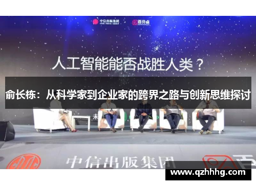 俞长栋：从科学家到企业家的跨界之路与创新思维探讨