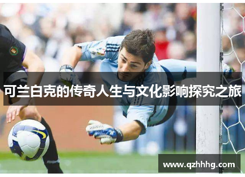 可兰白克的传奇人生与文化影响探究之旅