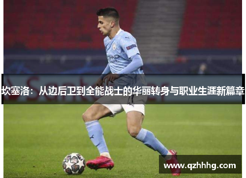 坎塞洛：从边后卫到全能战士的华丽转身与职业生涯新篇章