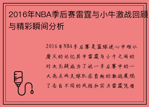2016年NBA季后赛雷霆与小牛激战回顾与精彩瞬间分析