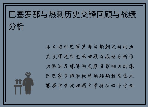 巴塞罗那与热刺历史交锋回顾与战绩分析