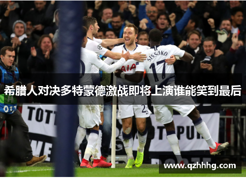 希腊人对决多特蒙德激战即将上演谁能笑到最后