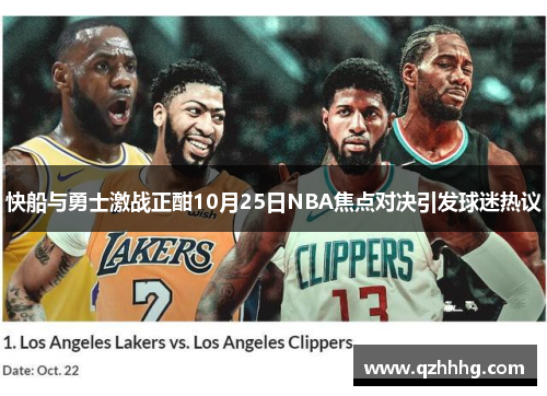 快船与勇士激战正酣10月25日NBA焦点对决引发球迷热议
