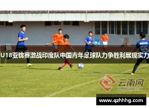 U18亚锦赛激战印度队中国青年足球队力争胜利展现实力