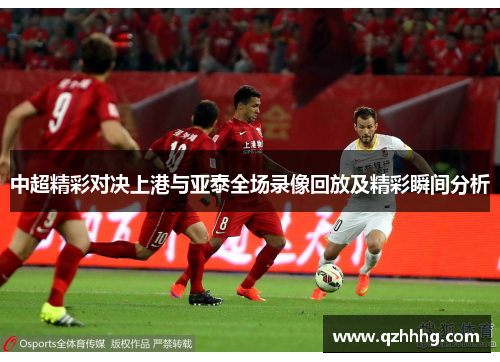 中超精彩对决上港与亚泰全场录像回放及精彩瞬间分析