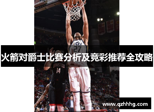 火箭对爵士比赛分析及竞彩推荐全攻略