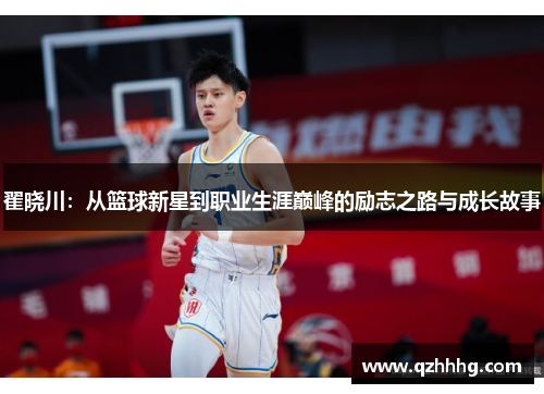 翟晓川：从篮球新星到职业生涯巅峰的励志之路与成长故事