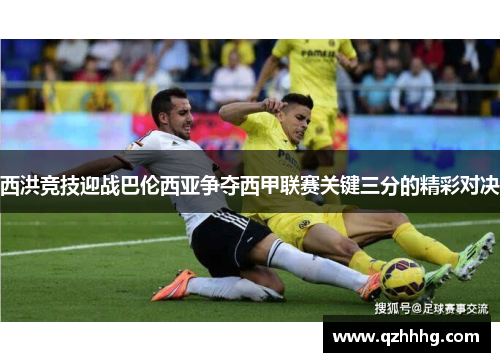 西洪竞技迎战巴伦西亚争夺西甲联赛关键三分的精彩对决