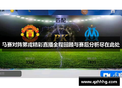 马赛对阵第戎精彩直播全程回顾与赛后分析尽在此处