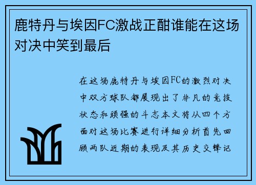 鹿特丹与埃因FC激战正酣谁能在这场对决中笑到最后
