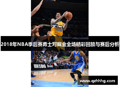 2018年NBA季后赛勇士对掘金全场精彩回放与赛后分析