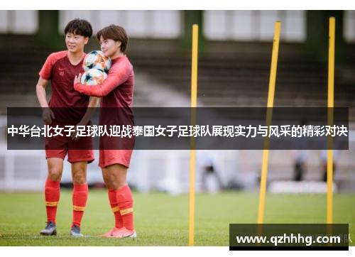 中华台北女子足球队迎战泰国女子足球队展现实力与风采的精彩对决