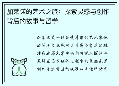 加莱诺的艺术之旅：探索灵感与创作背后的故事与哲学