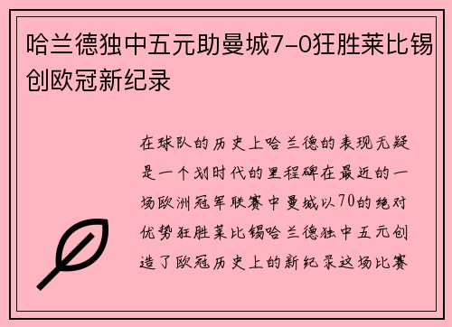 哈兰德独中五元助曼城7-0狂胜莱比锡创欧冠新纪录