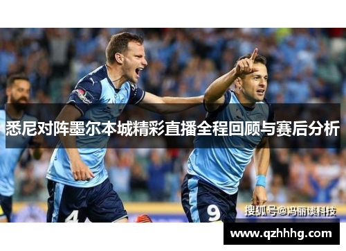 悉尼对阵墨尔本城精彩直播全程回顾与赛后分析