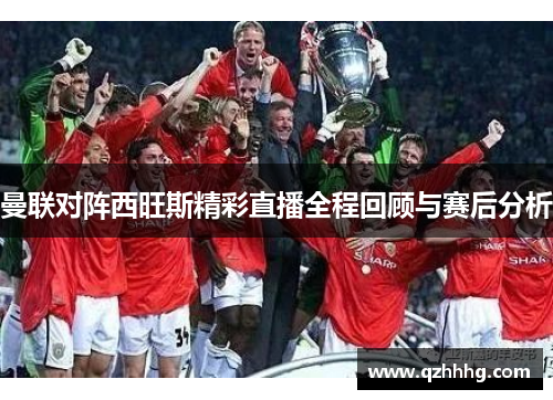 曼联对阵西旺斯精彩直播全程回顾与赛后分析