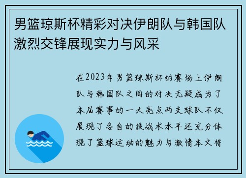 男篮琼斯杯精彩对决伊朗队与韩国队激烈交锋展现实力与风采